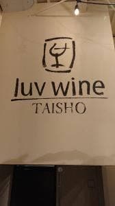 luvwine 大正店