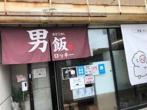 男飯ロッキー