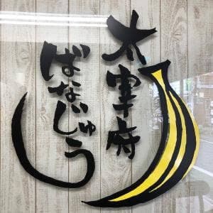 太宰府ばなじゅう