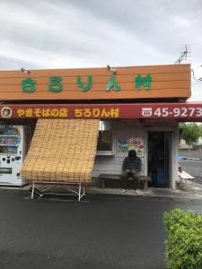 チロリン村