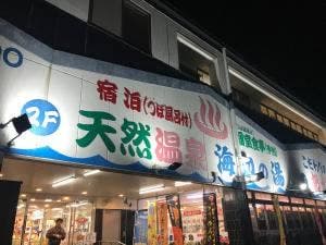 天然温泉 海辺の湯 湯上り処