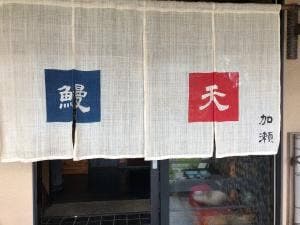 和風れすとらん 加瀬