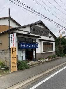 台方のくずもち