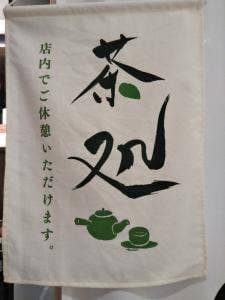 伊藤園 小田急百貨店町田店