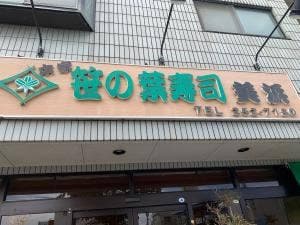 笹の葉寿司美浜本店