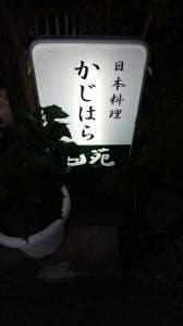 かじはら