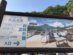 高原の駅 丸沼