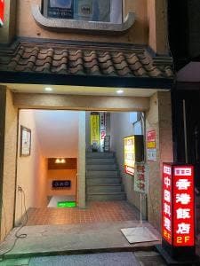 香港飯店