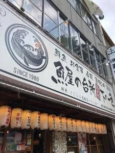 魚屋の台所 下の一色 本店