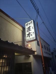 直木