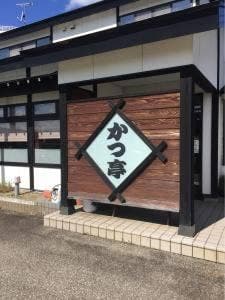 かつ亭