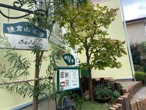 鎌倉山茶房