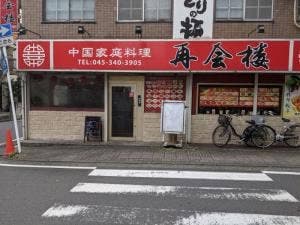 中国家庭料理 再会楼
