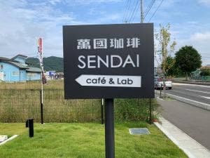 萬国珈琲 仙台茂庭店