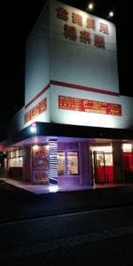 福来順 斐川店