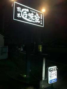 栃木 匠味家