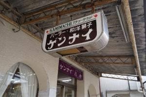源内