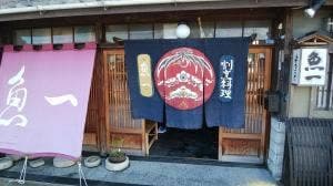 日本料理 魚一