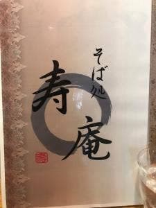 そば処 寿庵