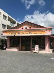 パイ工房おしゃれ