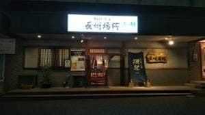 相撲茶屋 長州場所