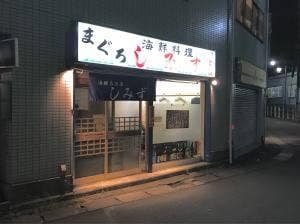 海鮮料理 まぐろ しみず