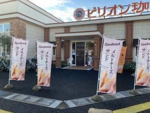 ビリオン珈琲 則武店