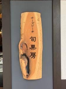チーズケーキ 旬果房