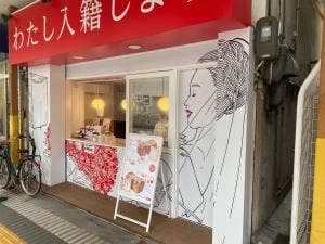 わたし入籍します 吹田駅前店
