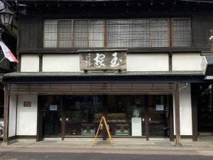 菓子舗 玉家