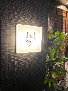 居酒屋 裕彩