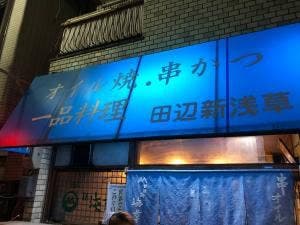 田辺新浅草