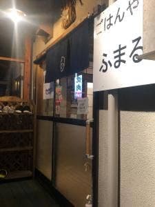 ごはんやふまる