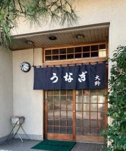 鰻大野