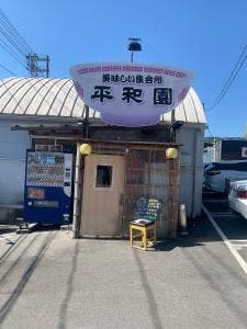 美味しい集会所 平和園 熊野店