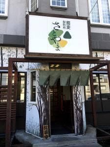 蕎麦さとやま