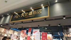 久世福商店 ららぽーとEXPOCITY店