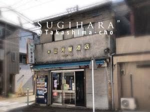 三河屋 杉原酒店