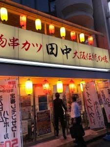 串カツ田中 周南店