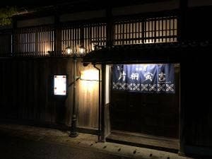 魚や片桐寅吉