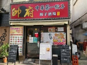帥府