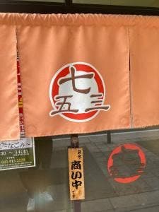 町そば 七五三