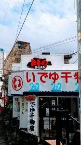 いでゆ干物店