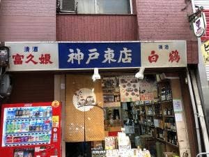 神戸東店