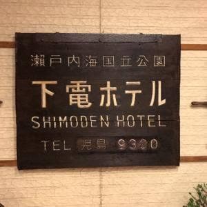 下電ホテル