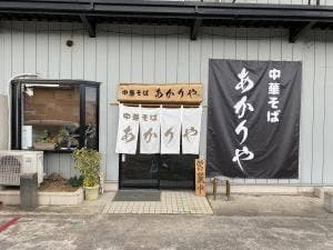 中華そば あかりや