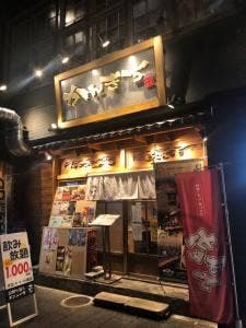 寿司居酒屋 かんきち 福井駅前店