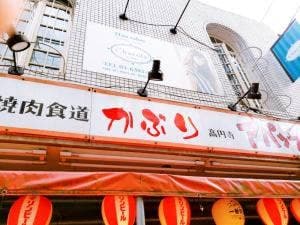 焼肉食道かぶり 高円寺アパッチ店