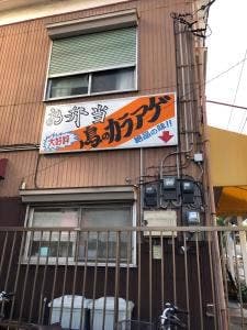 ほっかほか弁当梅が丘店