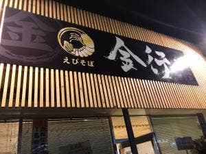 えびそば金行 遠軽店